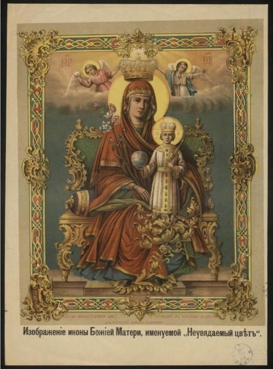 Изображение иконы Божией Матери, именуемой "Неувядаемый цвет"