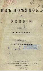 Из поездок по России