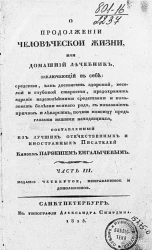 О продолжении человеческой жизни, или Домашний лечебник. Часть 3. Издание 4