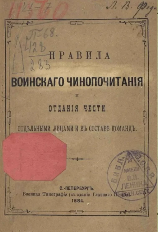 Правила воинского чинопочитания и отдания чести отдельными лицами и в составе команд