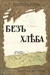 Без хлеба. Очерки русского бедствия. Голод 1898 и 1911-12 годов