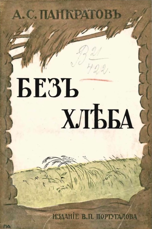 Без хлеба. Очерки русского бедствия. Голод 1898 и 1911-12 годов
