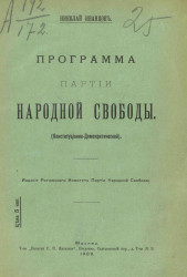 Программа партии народной свободы (конституционно-демократической)