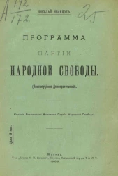 Программа партии народной свободы (конституционно-демократической)
