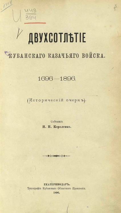 Двухсотлетие Кубанского казачьего войска. 1696-1896 (исторический очерк)