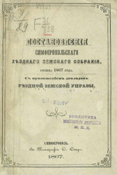 Постановления Симферопольского уездного земского собрания, созыва 1867 года, с приложением докладов уездной земской управы