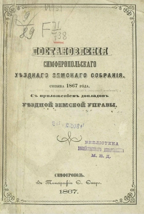 Постановления Симферопольского уездного земского собрания, созыва 1867 года, с приложением докладов уездной земской управы
