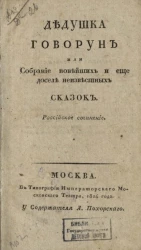 Дедушка говорун или собрание новейших и еще доселе неизвестных сказок