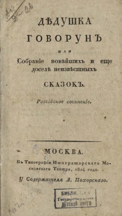 Дедушка говорун или собрание новейших и еще доселе неизвестных сказок