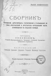 Сборник узаконений, циркулярных распоряжений и разъяснений по тюремно-арестантской и арестантско-пересыльной части, относящихся к ведению полиции