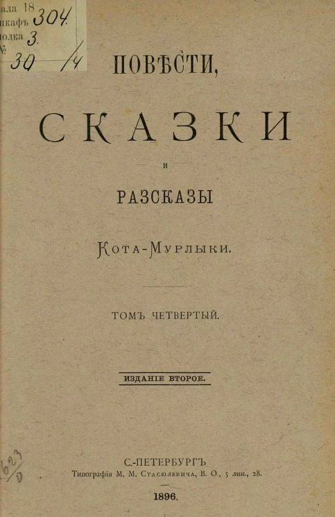 Повести, сказки и рассказы Кота-мурлыки. Том 4. Издание 2