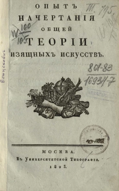Опыт начертания общей теории изящных искусств