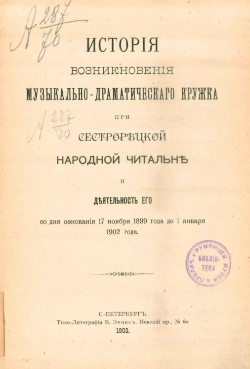 История возникновения музыкально-драматического кружка при Сестрорецкой народной читальне и деятельность его со дня основания 17 ноября 1899 года до 1 января 1902 года