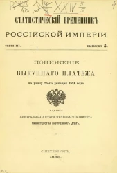Статистический временник Российской империи. Выпуск 5. Серия 3. Понижение выкупного платежа по указу 28-го декабря 1881 года