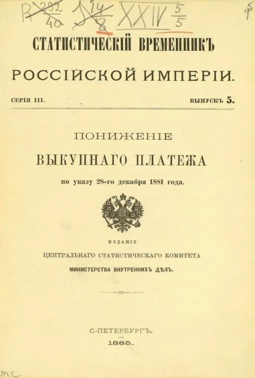 Статистический временник Российской империи. Выпуск 5. Серия 3. Понижение выкупного платежа по указу 28-го декабря 1881 года