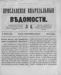 Ярославские епархиальные ведомости, № 6. 8 февраля 1864 года. Часть неофициальная