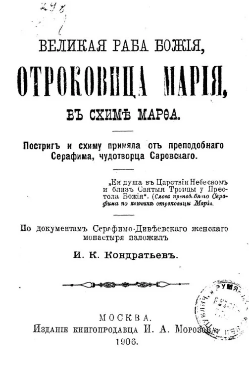 Великая раба Божия, отроковица Мария, в схиме Марфа. Постриг и схиму приняла от преподобного Серафима, чудотворца Саровского