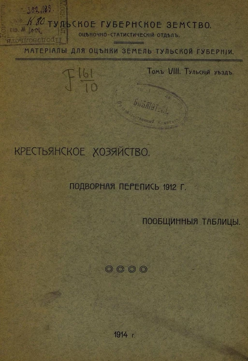 Тульское губернское земство. Оценочно-статистический отдел. Материалы для оценки земель Тульской губернии. Том 8. Тульский уезд. Крестьянское хозяйство. Подворная перепись 1912 года. Пообщинные таблицы