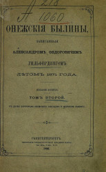 Онежские былины, записанные Александром Федоровичем Гильфердингом летом 1871 года. Том 2. Издание 2