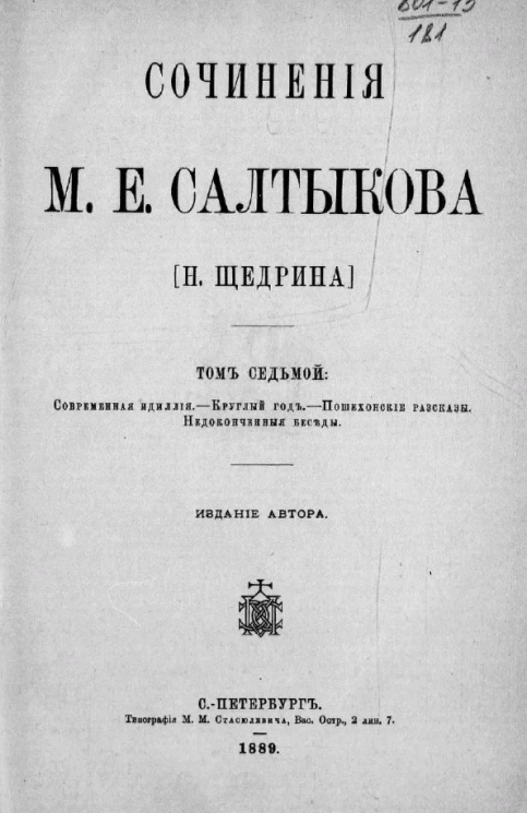 Сочинения М.Е. Салтыкова (Н. Щедрина). Том 7