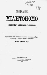 Описание "Миантономо", знаменитого американского монитора