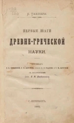 Первые шаги древнегреческой науки