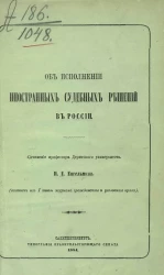 Об исполнении иностранных судебных решений в России