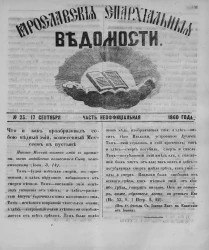 Ярославские епархиальные ведомости, № 23. 17 сентября 1860 года. Часть неофициальная