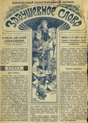 Задушевное слово. Том 44. 1904 год. Выпуск 33. Еженедельный иллюстрированный журнал