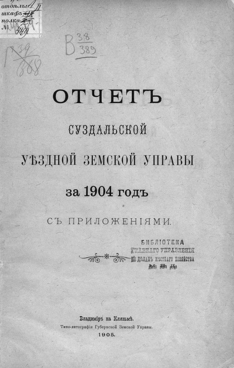 Отчет Суздальской уездной земской управы за 1904 год с приложениями