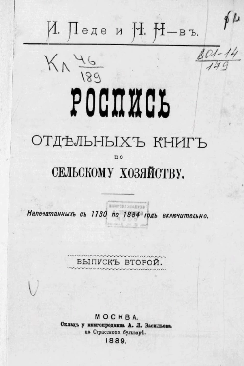 Роспись отдельных книг по сельскому хозяйству, напечатанных с 1730 по 1884 год включительно. Выпуск 2