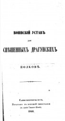 Воинский устав для спешенных драгунских полков. Издание 1866 года