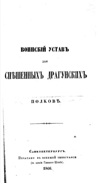 Воинский устав для спешенных драгунских полков. Издание 1866 года