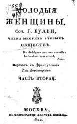 Молодые женщины. Часть 2. Издание 1822 года