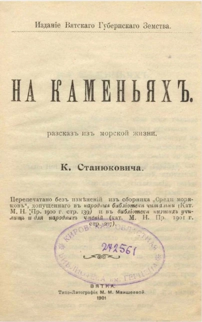 На каменьях. Рассказ из морской жизни