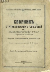 Статистическое отделение Екатеринбургской земской управы. Сборник статистических сведений по Екатеринбургскому уезду Пермской губернии. Отдел хозяйственной статистики