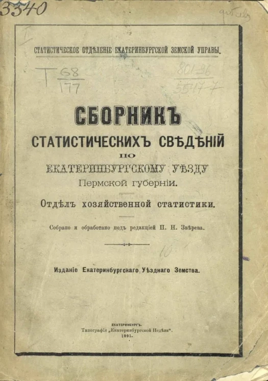 Статистическое отделение Екатеринбургской земской управы. Сборник статистических сведений по Екатеринбургскому уезду Пермской губернии. Отдел хозяйственной статистики