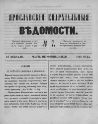 Ярославские епархиальные ведомости, № 7. 12 февраля 1861 года. Часть неофициальная