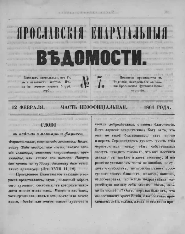 Ярославские епархиальные ведомости, № 7. 12 февраля 1861 года. Часть неофициальная