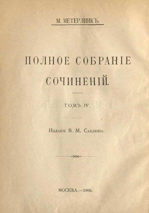 Морис Метерлинк. Полное собрание сочинений. Том 4