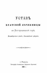 Устав братской лечебницы на Богородицкой горе, Везенбергского уезда, Эстляндской губернии