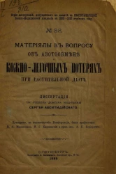 Серия диссертаций, допущенных к защите в Императорской Военно-медицинской академии в 1888-1889 учебном году, № 88. Материалы к вопросу об азотообмене и кожно-легочных потерях при растительной диете