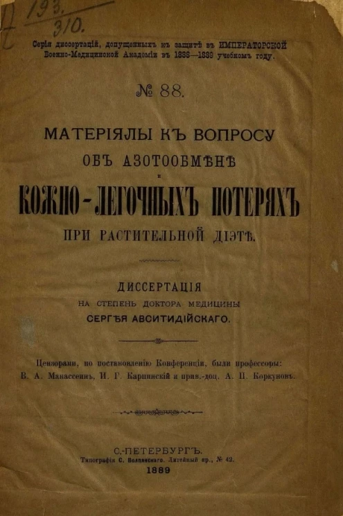 Серия диссертаций, допущенных к защите в Императорской Военно-медицинской академии в 1888-1889 учебном году, № 88. Материалы к вопросу об азотообмене и кожно-легочных потерях при растительной диете