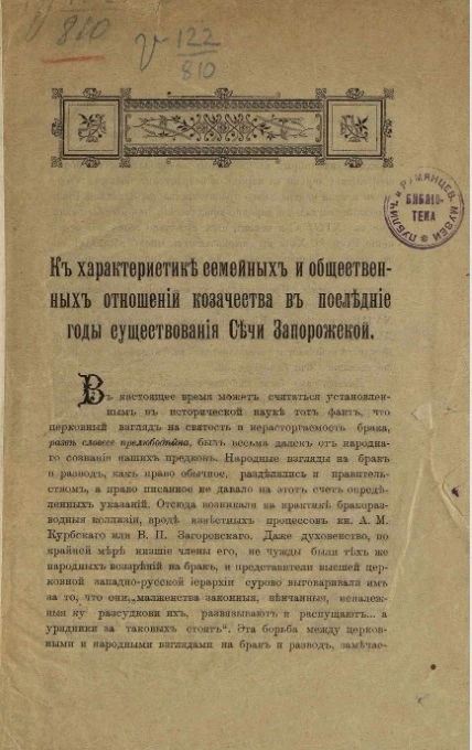 К характеристике семейных и общественных отношений казачества в последние годы существования Сечи Запорожской