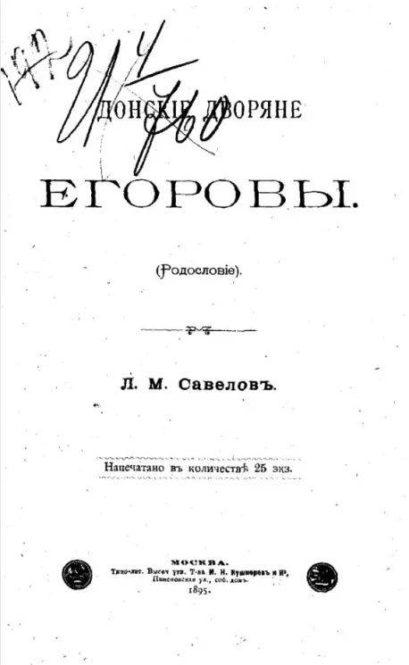 Донские дворяне Егоровы (родословие)