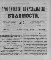Ярославские епархиальные ведомости, № 31. 5 августа 1862 года. Часть официальная