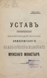 Проект. Устав старообрядческого (Белокриницкой иерархии) Заволжского Спасо-Преображенского мужского монастыря