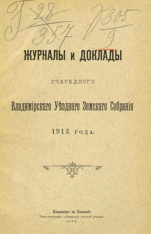 Журналы и доклады очередного Владимирского уездного земского собрания 1913 года