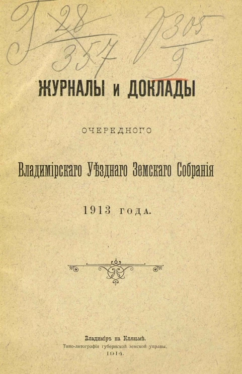 Журналы и доклады очередного Владимирского уездного земского собрания 1913 года