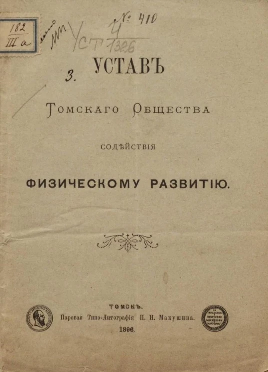 Устав Томского общества содействия физическому развитию